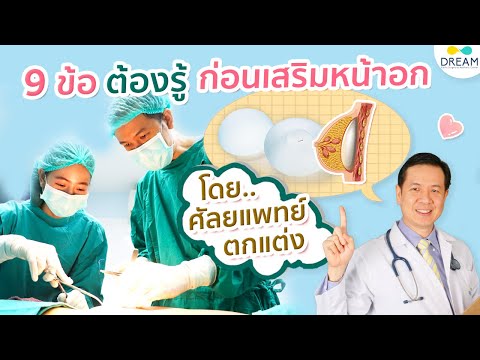 9สิ่งที่ต้องรู้ ก่อนเสริมหน้าอก โดยศัลยแพทย์ตกแต่ง | ทำนมไม่อยากพลาด ต้องดู