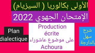 بالدارجة Production écrite : Achoura عاشوراء الإمتحان الجهوي أولى باكالوريا 2022