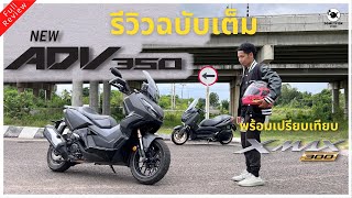 Full Review Honda New ADV 350 | รีวิวฉบับเต็ม New ADV350 พร้อมเปรียบเทียบกับ Yamaha XMAX 300