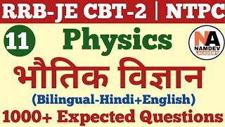 भौतिक विज्ञान के 1000+ अति महत्वपूर्ण प्रश्न Railway Physics for RRB JE CBT-2 | NTPC | Group-D #11