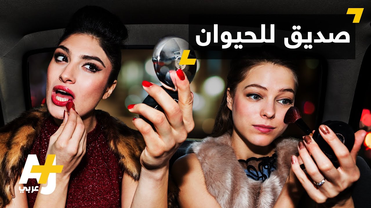 خبيرة تجميل مصرية تدافع عن حقوق الحيوانات