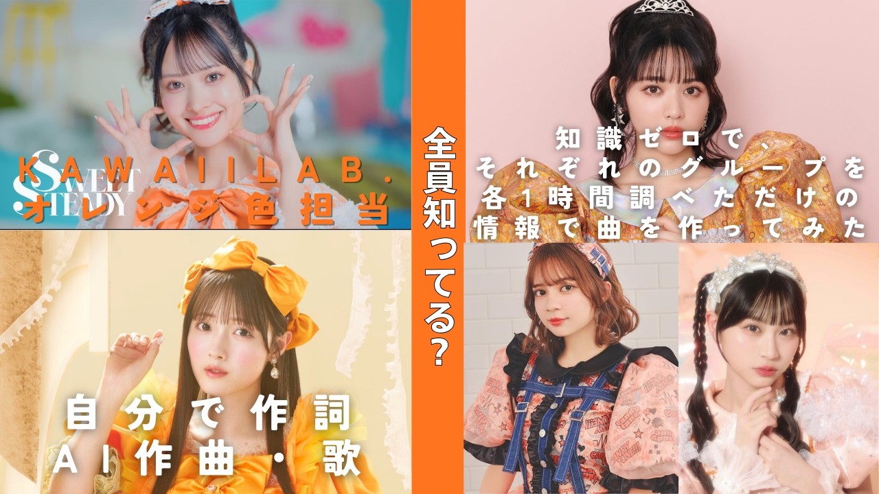 【全員知ってる？】KAWAII LAB.オレンジ色担当 まとめ　知識ゼロで、1時間調べただけの情報で曲を作ってみた。