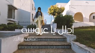 Afef Salem - Dallel YA 3roussa | إدلل يا عروسة ( Clip Officiel )