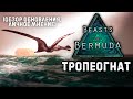 BEASTS OF BERMUDA - Тропеогнат и новое море