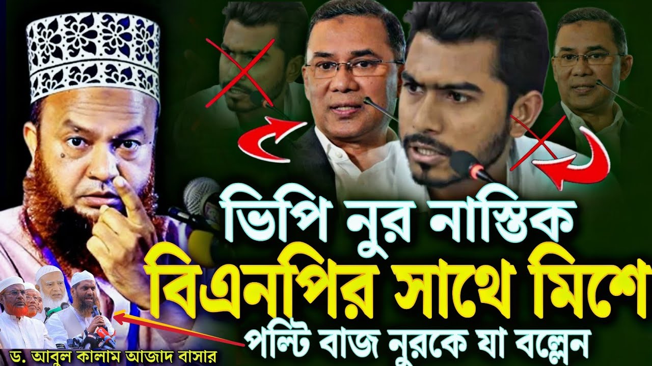 ভিপি নুর নাস্তিক বিএনপির সাথে মিশে পল্টি বাজী করলো ড. আবুল কালাম আজাদ বাসার | VP Nurul Haque Nur