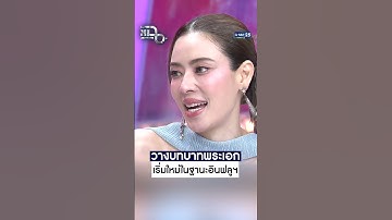 วางบทบาทพระเอก เริ่มใหม่ในฐานะอินฟลูฯ #Shorts CLIP | แฉ | GMM25