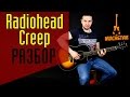 Radiohead - Creep. Как играть на гитаре|Лучший разбор Урок Аккорды| Guitar Lesson