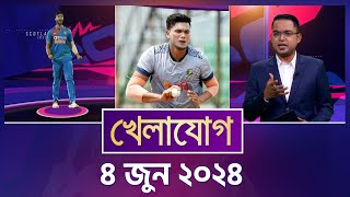 খেলাযোগ, ৪ জুন ২০২৪ | Sports News | Khelajog