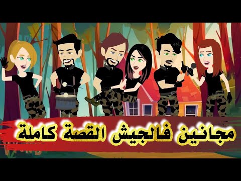 مجانين فالجيش الموسم الاول كامل 