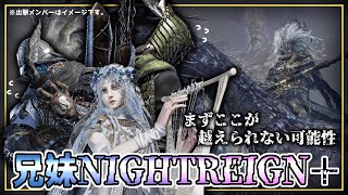 まずは予選を通過しないと…マラソン大会に出場できないぞ？！【 #兄妹NIGHTREIGN ～黒猫を添えて～】 #エルデンリングナイトレイン #フルゴール