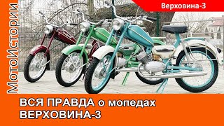 ВСЯ ПРАВДА о мопедах ВЕРХОВИНА-3