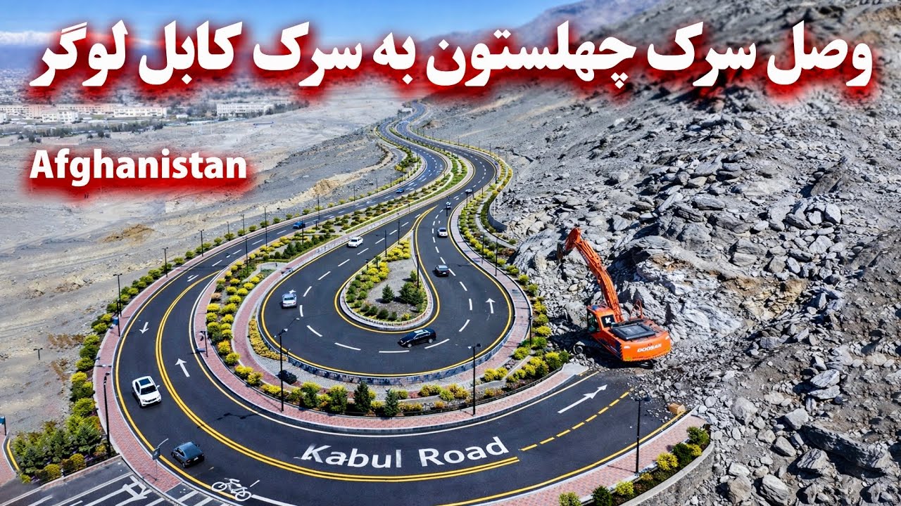 Connecting Chehelsoton Road to Kabul-Logar Road وصل سرک چهلستون به سرک کابل لوگر