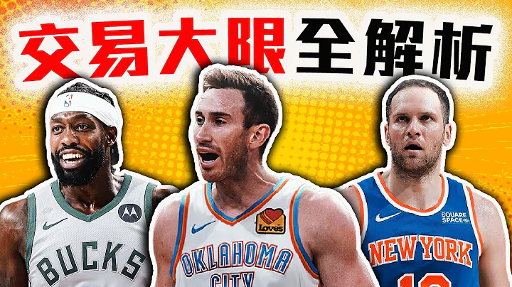 NBA交易大限全解析！「這隊」賺到翻！雷霆得到Hayward能衝冠嗎？Doncic獲得全新幫手！【轟酷看籃球】 - 天天要聞