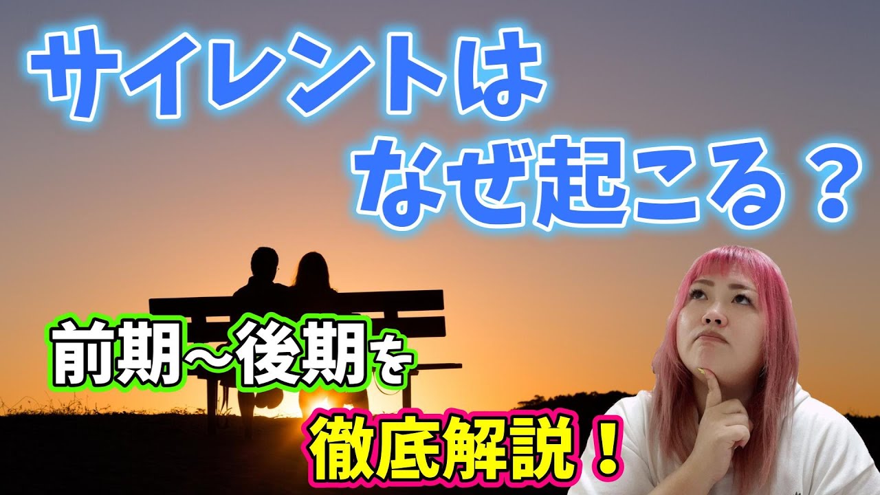 【ツインレイ】サイレントはなぜ起こるの？前期・中期・後期の流れや対策を徹底解説しちゃいます【サイレント期間】