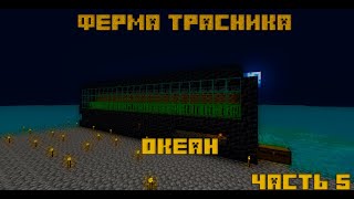 MINECRAFT ВЫЖИВАНИЕ В ОКЕАНЕ ЧАСТЬ 5