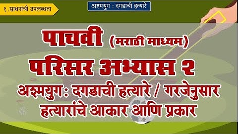 5th EVS 2 | Chapter#06 | Topic#01 | गरजेनुसार हत्यारांचे आकार आणि प्रकार | Marathi Medium