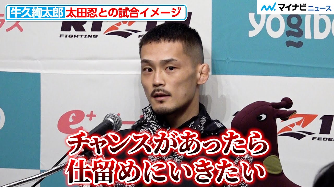 RIZIN】バンタム級転向の牛久絢太郎、太田忍戦に向け堀口恭司から