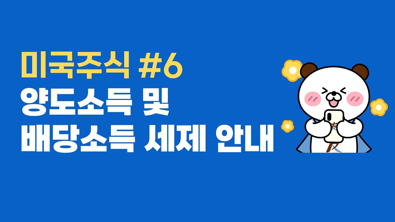 미국주식#6 양도소득 및 배당소득 세제 안내