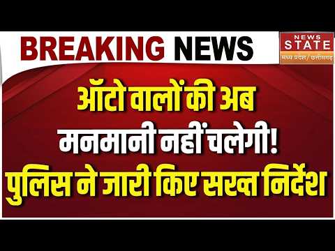 Shahdol Auto Drivers Meeting: पुलिस ने कसी लगाम, बिना कागज और ओवरलोड ऑटो पर सख्ती | Breaking News |