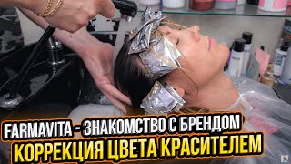 Коррекция цвета красителем. Farmavita знакомство с брендом. Обучение парикмахеров screenshot 2