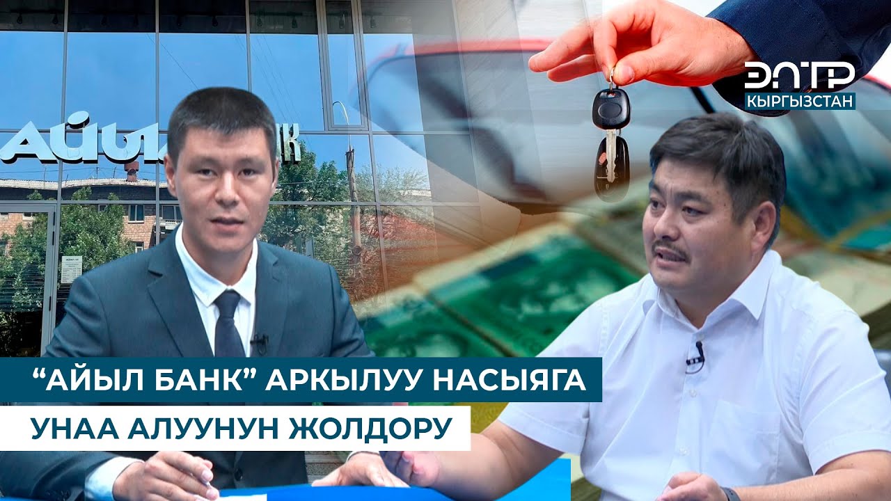 “АЙЫЛ БАНК” АРКЫЛУУ НАСЫЯГА УНАА АЛУУНУН ЖОЛДОРУ
