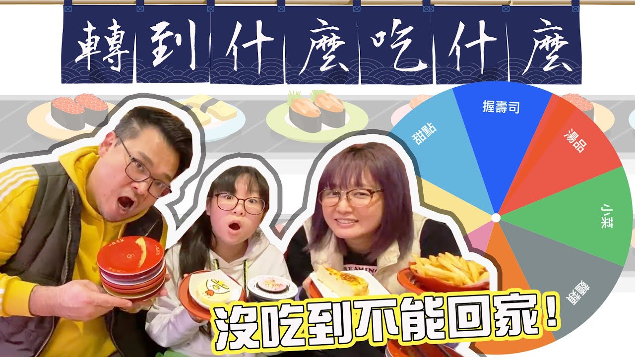 【遊戲】在壽司店玩幸運轉輪 轉到什麼就吃什麼 吃不完不能回家[NyoNyoTV妞妞TV]