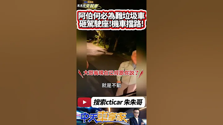 垃圾車駕駛座被砸垃圾 老翁不滿垃圾車太晚到 垃圾袋砸駕駛座｜機車阻擋垃圾車 老翁暴怒將吃上妨害公務罪｜#抖音 #Shorts【#中天車享家】#朱朱哥來聊車  @CtiCar - 天天要聞