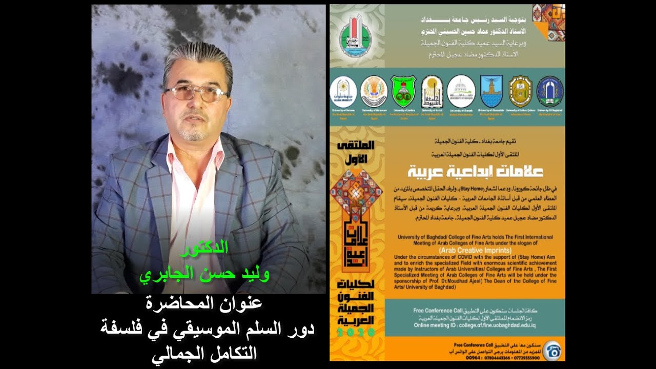 محاضرة بعنوان (دور السلم الموسيقي في فلسفة التكامل الجمالي) للدكتور وليد حسن الجابري