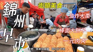 เยี่ยมชมตลาดเช้าในจินโจว ประเทศจีน อาหารข้างทางทอดพุทรา/ตลาดจินโจว/4k