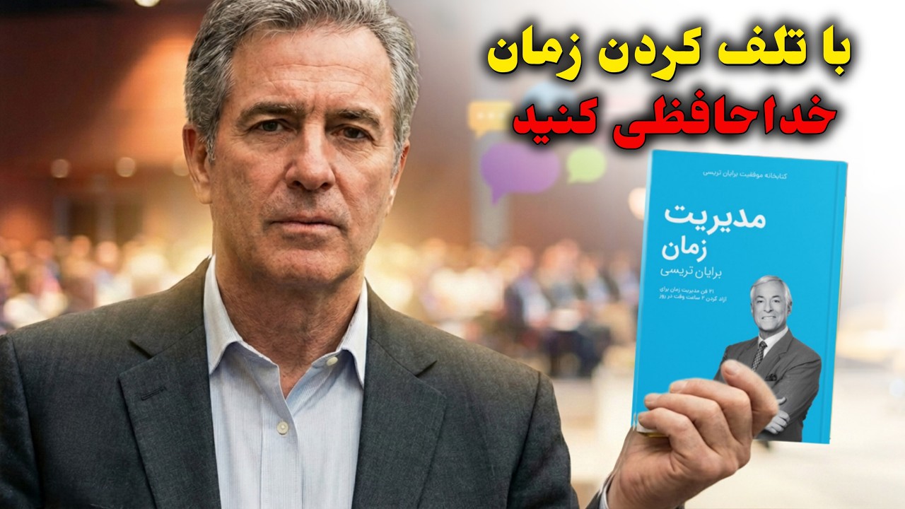 ​با تکنیک‌های برایان تریسی، زمانت رو دو برابر کن! | خلاصه کتاب مدیریت زمان