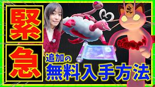 緊急！無料で有料アイテム配布決定！ラブトロス&amp;キョダイマックスニャース攻略ガイド【ポケモンGO】のサムネイル