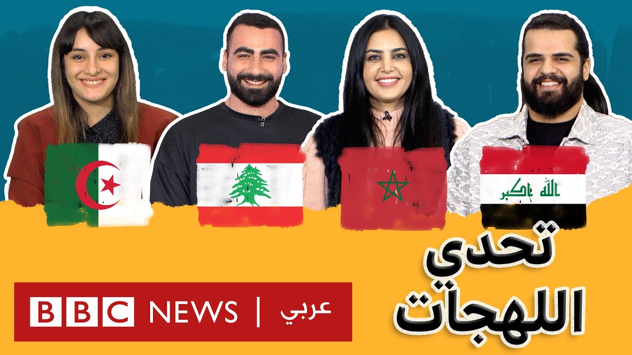 تحدي اللهجات: زرودية وشاكوش هل تعرفون معاني هاته الكلمات؟ 🇩🇿  🇲🇦  🇱🇧  🇮🇶