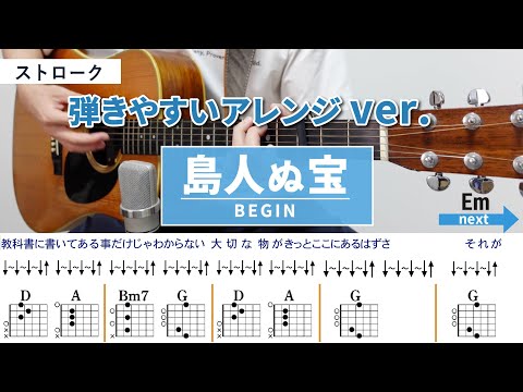 島人ぬ宝 / BEGIN - 弾き語りギターコード【弾きやすいアレンジ・ストローク】