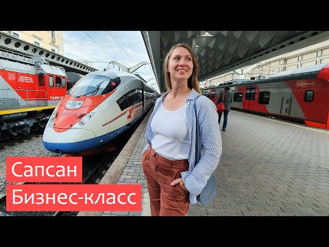 Скоростной поезд Сапсан - вагон бизнес-класса. Цены на билеты. Санкт-Петербург - Москва.