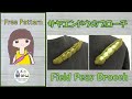 かぎ針編み サヤエンドウのブローチ Crochet Field Peas Brooch