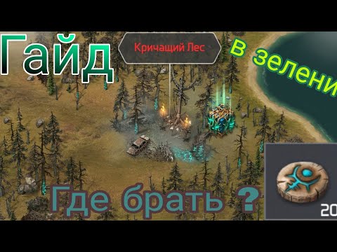 Видео: Гайд на Кричащий Лес . Dawn of Zombies Survival