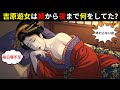【実態】吉原遊女の1日ルーティン…朝から深夜まで終わらない“地獄の労働”】【江戸時代の庶民】