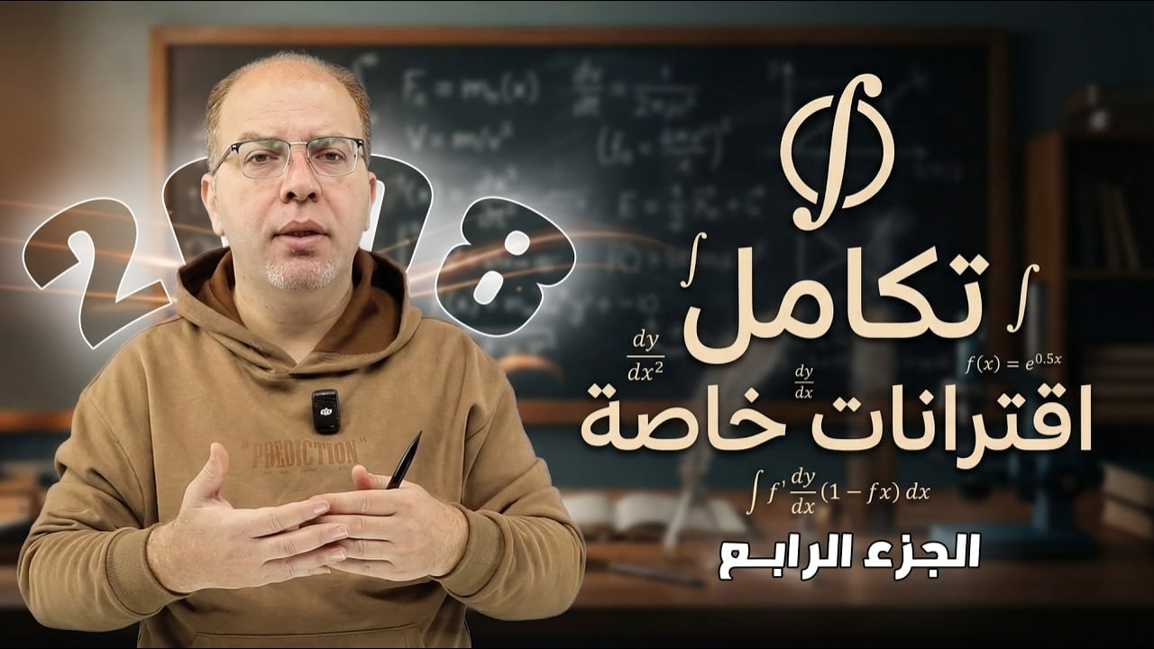 4 - الرياضيات المتقدم -  التكامل - الدرس الأول