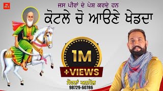 Jass peera de//Sohana Anmol// ਕੋਟਲੇ ਚੋ ਆਉਣੇ ਖੇਡਦਾ// ਸੋਹਣਾ ਅਨਮੋਲ, 9872960786 | New jass 2021