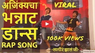 अजकयच भननट डनस On Rap Song - Viral Video - लगर झल ज - Zee Marathi
