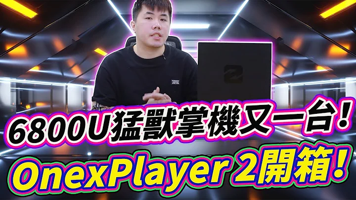 OnexPlayer 2 壹號本掌機 6800U陣營中最大的一台！8.4吋多型態掌機開箱！ - 天天要聞