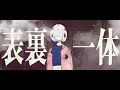 ＋α／あるふぁきゅん。- 表裏一体【ぼっちが２人ぽく歌ってみた 】Alfakyun. - Being Inseparable [Cover] 表裏一體 [試唱]