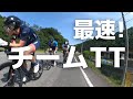 爆速トレイン！！美山チームTTを本気で獲りに行った結果