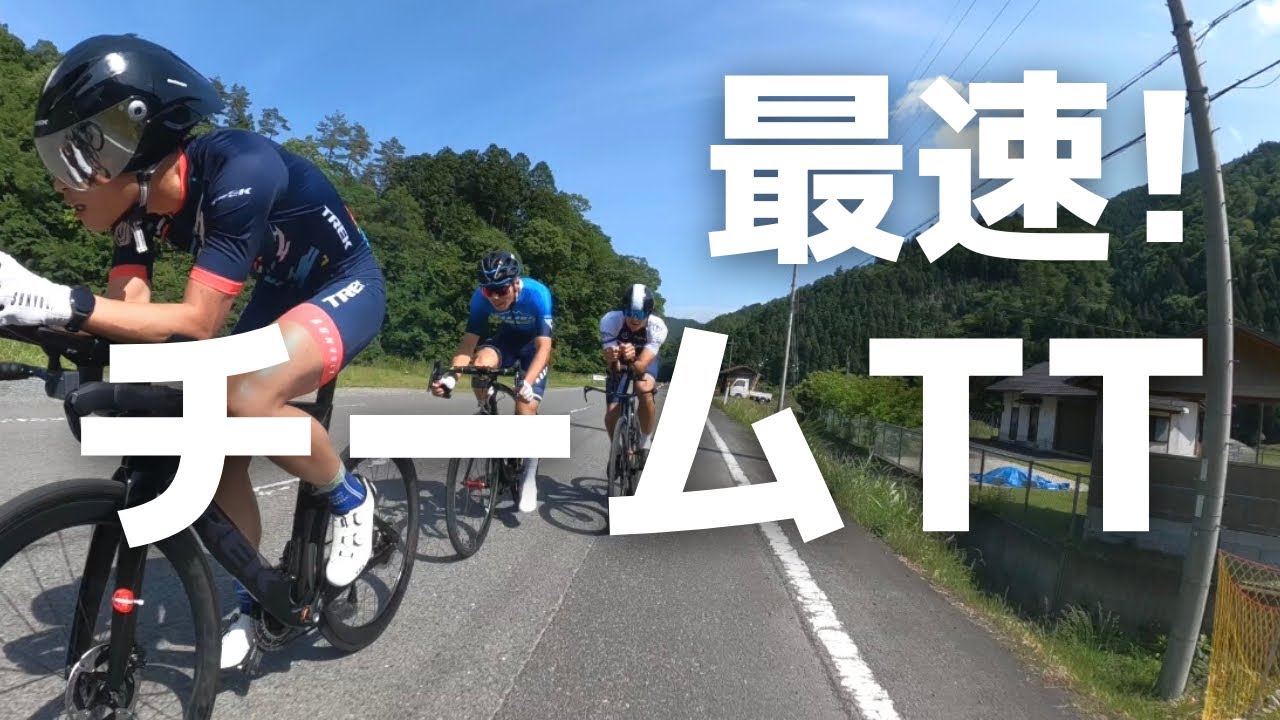 爆速トレイン！！美山チームTTを本気で獲りに行った結果