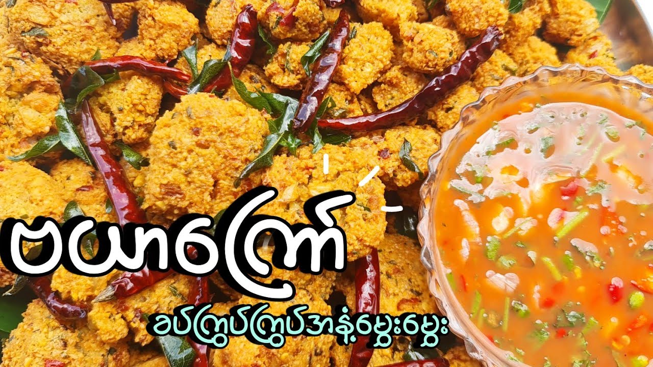 ဗယာကြော်ခပ်ကြွပ်ကြွပ်အနံ့မွှေးမွှေး အလွယ်ကြော်နည်းလေးပါဗျာ 🥣#BOYMK