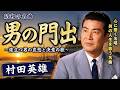 男の門出/村田英雄|男の人生と旅立ちを歌った名曲【演歌・歌謡曲】cover たっちゃん