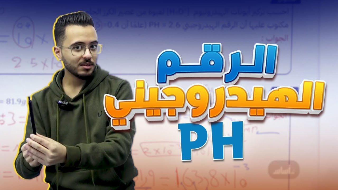 الرقم الهيدروجيني PH (درجة الحموضة) l كيمياء توجيهي جيل 2008