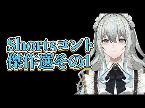 オリジナルShortsコント傑作選その１