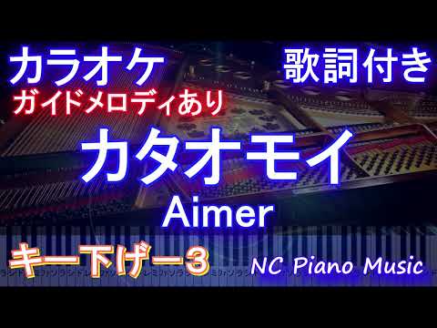 【カラオケ男性キー下げ-3】カタオモイ / Aimer【ガイドメロディあり 歌詞 ピアノ ハモリ付き フル full】音程バー（オフボーカル 別動画）
