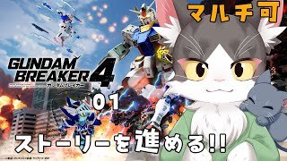 【switch版】はじめましての猫のガンダムブレイカー４　協力参加型！【猫姫鴉】※ネタバレ注意
